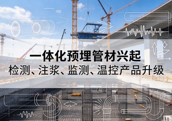 黔东南一体化管材产品兴起，声测注浆一体管、多功能预埋管应用增多